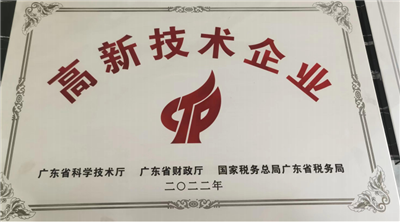 高新技术企业