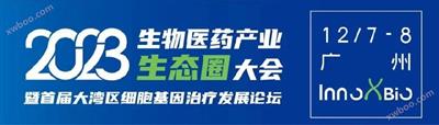 展会丨InnoXBio生物医药产业生态圈大会暨首届大湾区细胞基因治疗发展论坛