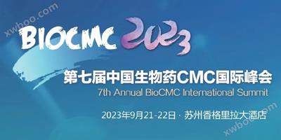 展会丨珠海恺瑞生物诚邀您参加第七届中国生物药CMC国际峰会