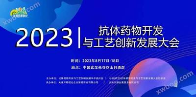 展会丨 珠海恺瑞生物与您相约2023 武汉抗体药物开发与工艺创新发展大会