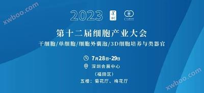 展会丨 第十二届细胞产业大会（深圳），恺瑞生物MSC无血清培养体系亮相