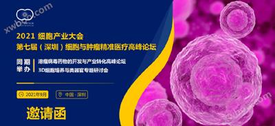 展会丨2021细胞产业大会 第七届（深圳）细胞与肿瘤精准医疗高峰论坛