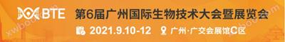 展会丨第6届广州国际生物技术大会暨展览会