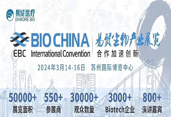 展会丨恺瑞生物与您相约苏州，共赴易贸生物产业大会（BIOCHINA2024）